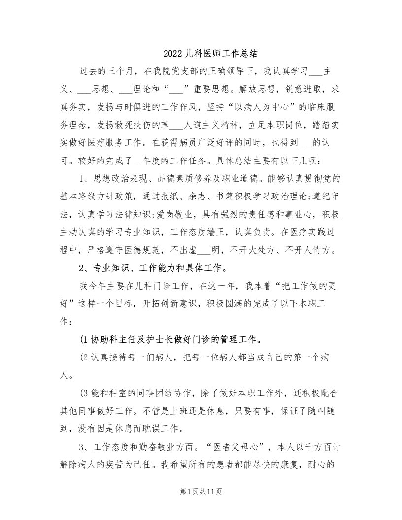 2022儿科医师工作总结