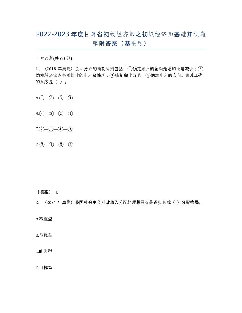 2022-2023年度甘肃省初级经济师之初级经济师基础知识题库附答案基础题