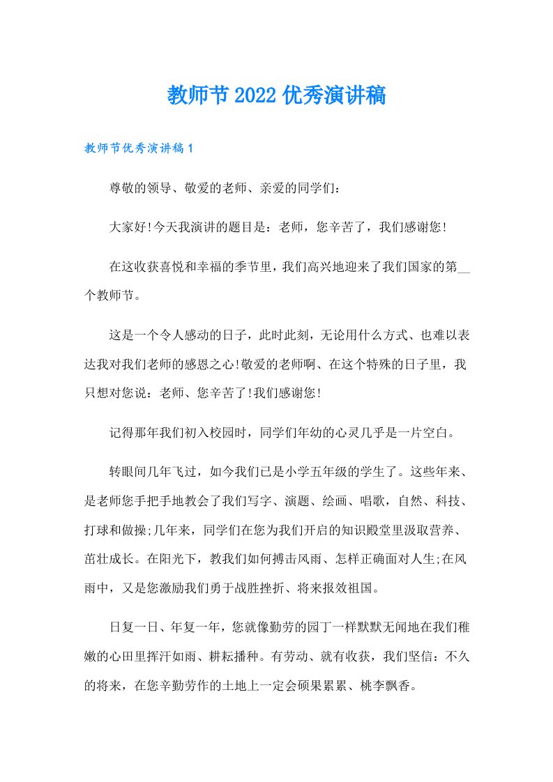 教师节优秀演讲稿