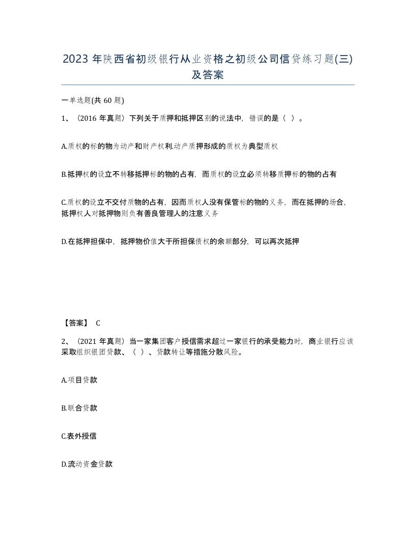 2023年陕西省初级银行从业资格之初级公司信贷练习题三及答案