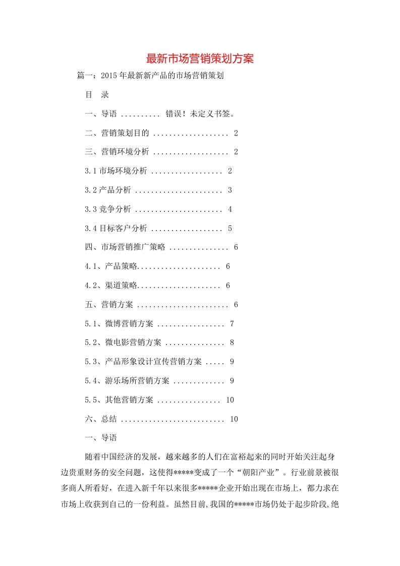 策划方案-最新市场营销策划方案