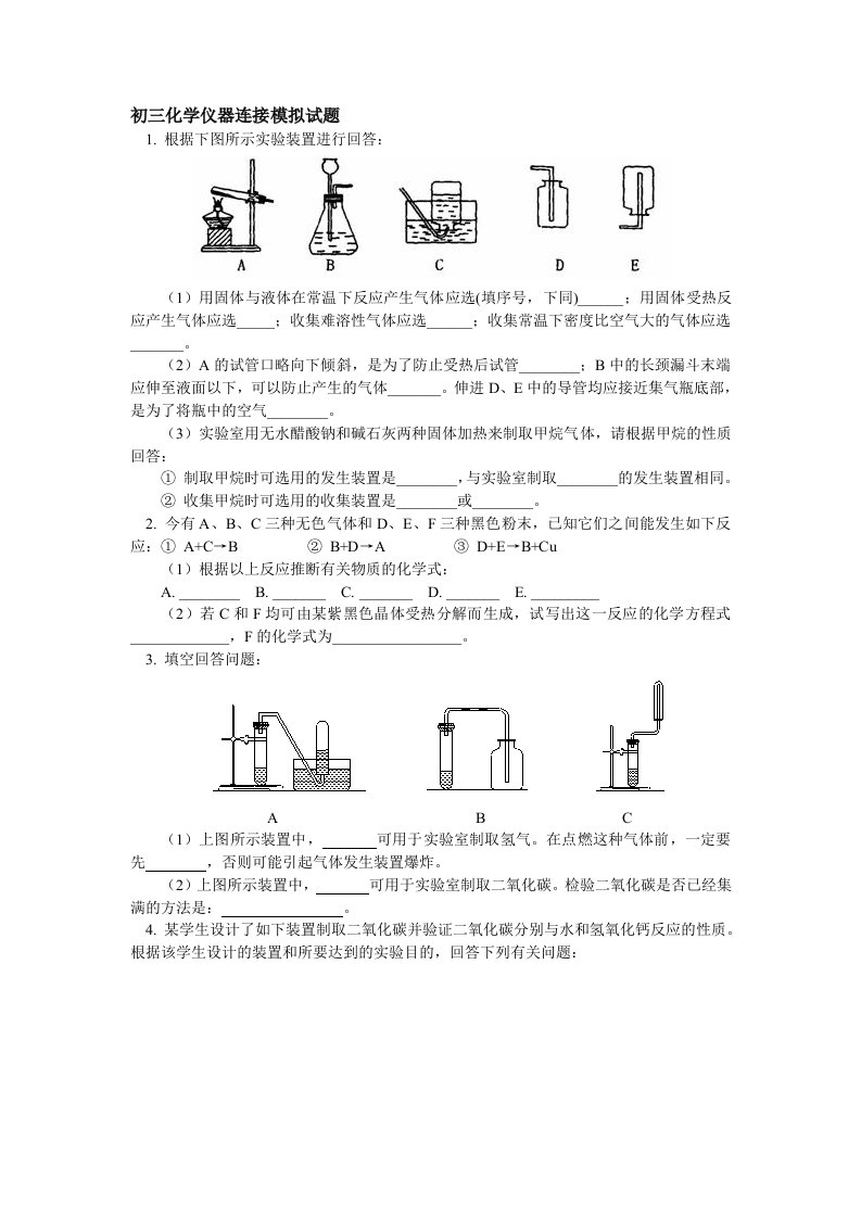 初三化学仪器连接模拟试题