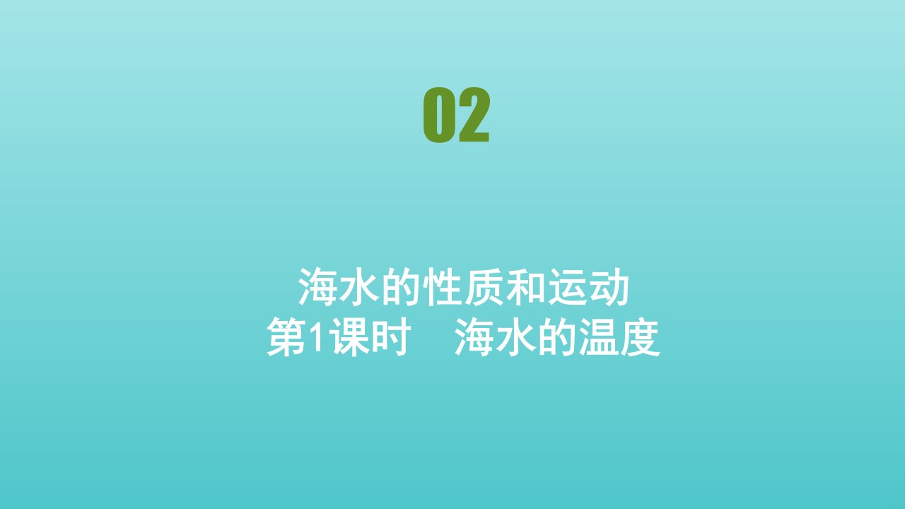 新教材高中地理第四章地球上的水第二节海水的性质课件湘教版必修1