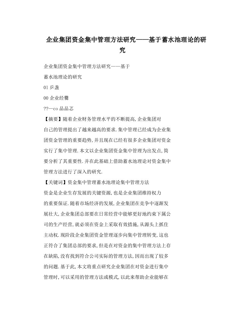 企业集团资金集中管理方法研究——基于蓄水池理论的研究