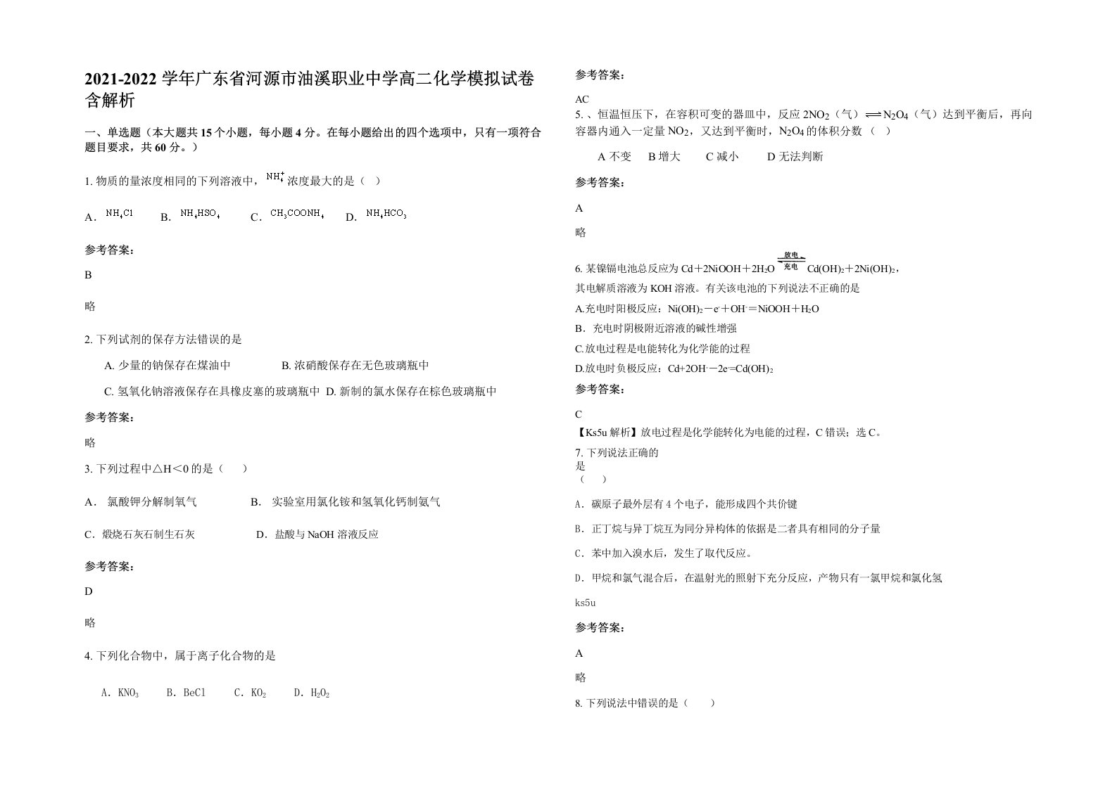 2021-2022学年广东省河源市油溪职业中学高二化学模拟试卷含解析