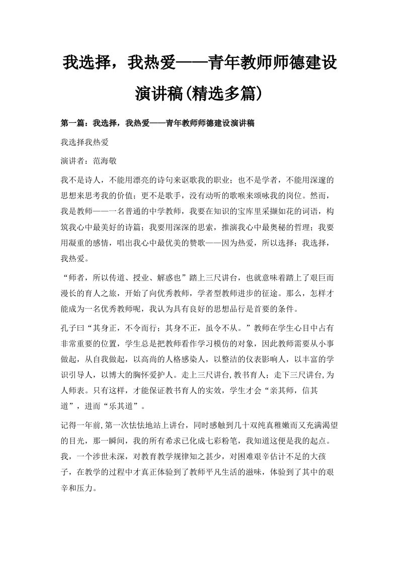 我选择我热爱——青年教师师德建设演讲稿精选多篇