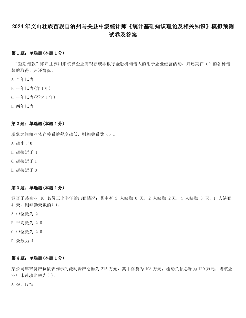 2024年文山壮族苗族自治州马关县中级统计师《统计基础知识理论及相关知识》模拟预测试卷及答案