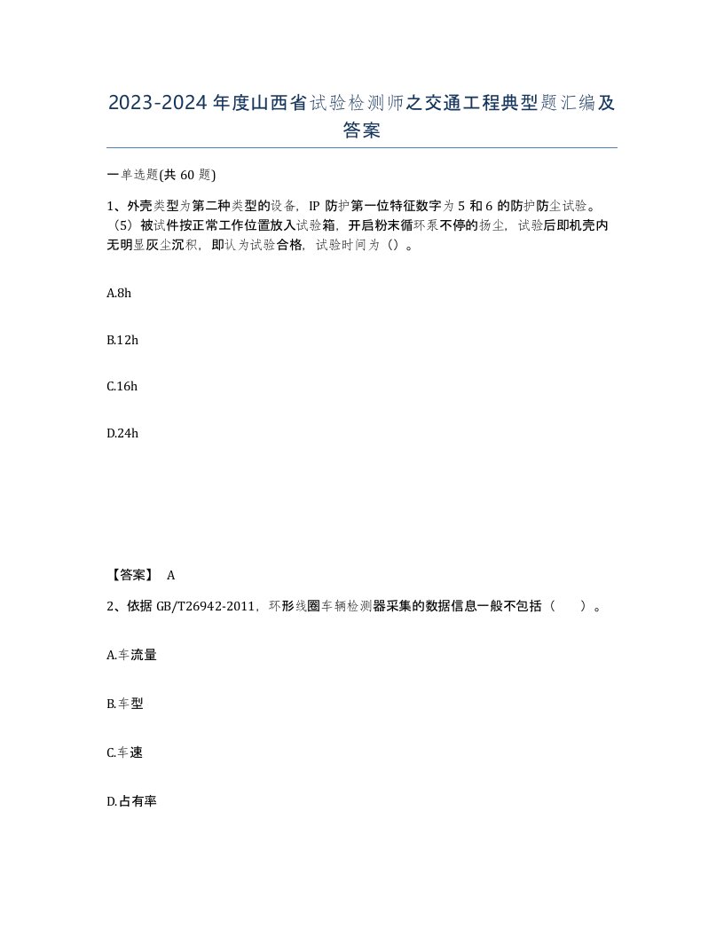 2023-2024年度山西省试验检测师之交通工程典型题汇编及答案