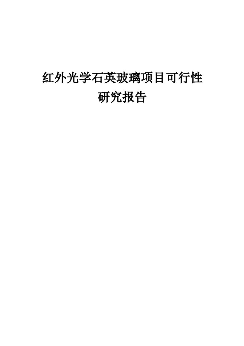 2024年红外光学石英玻璃项目可行性研究报告