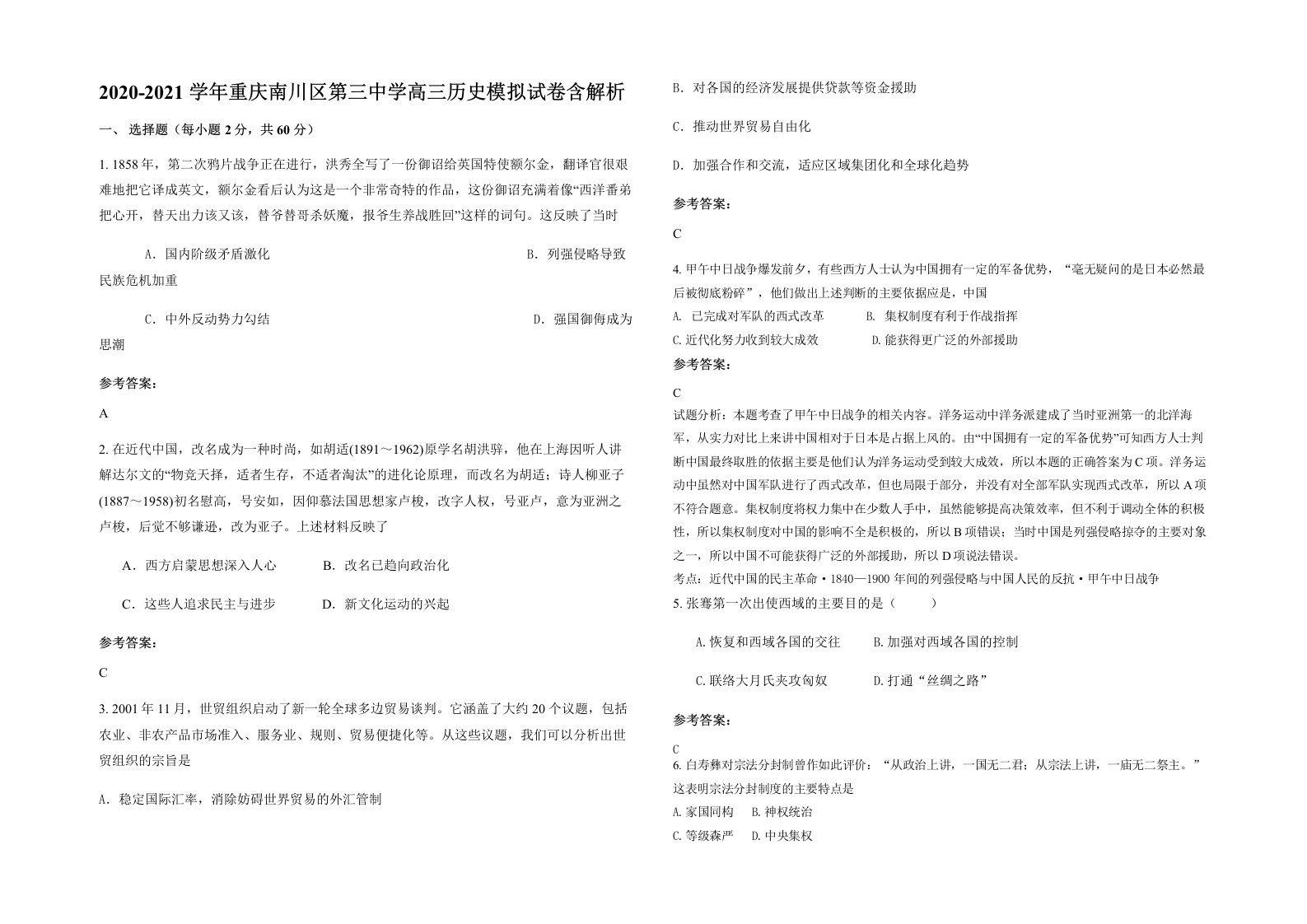 2020-2021学年重庆南川区第三中学高三历史模拟试卷含解析