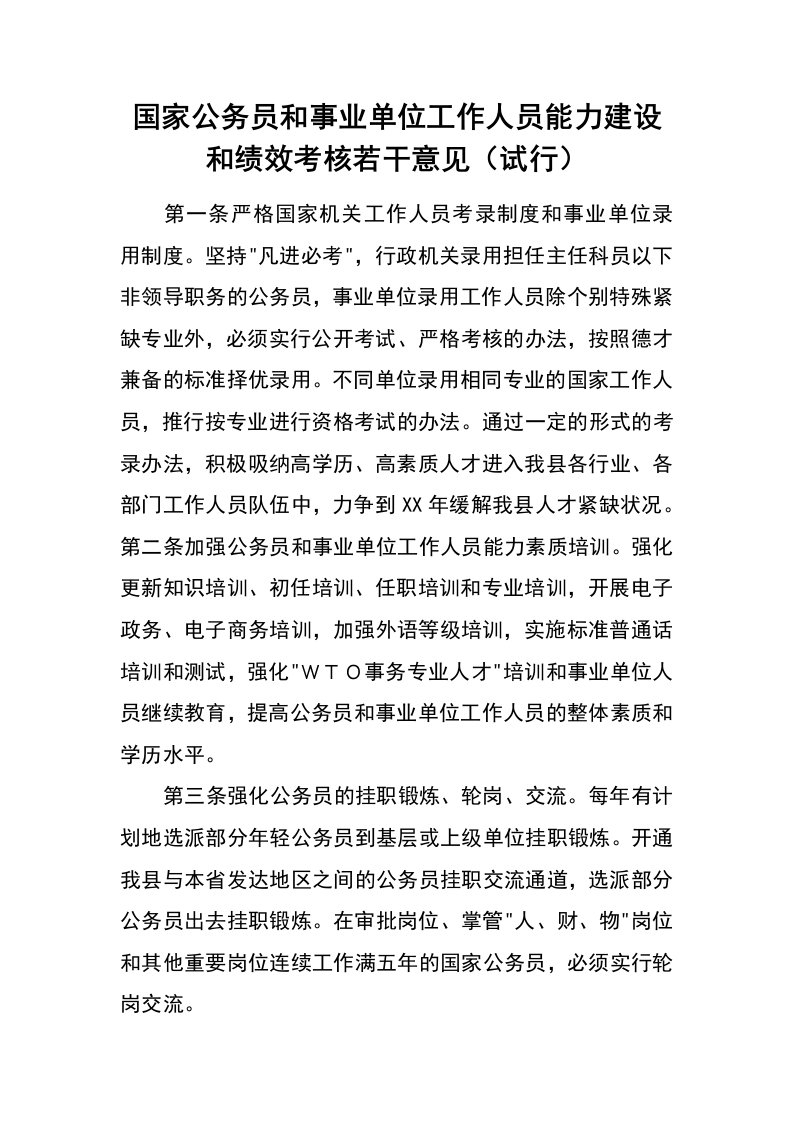 国家公务员和事业单位工作人员能力建设和绩效考核若干意见（试行）