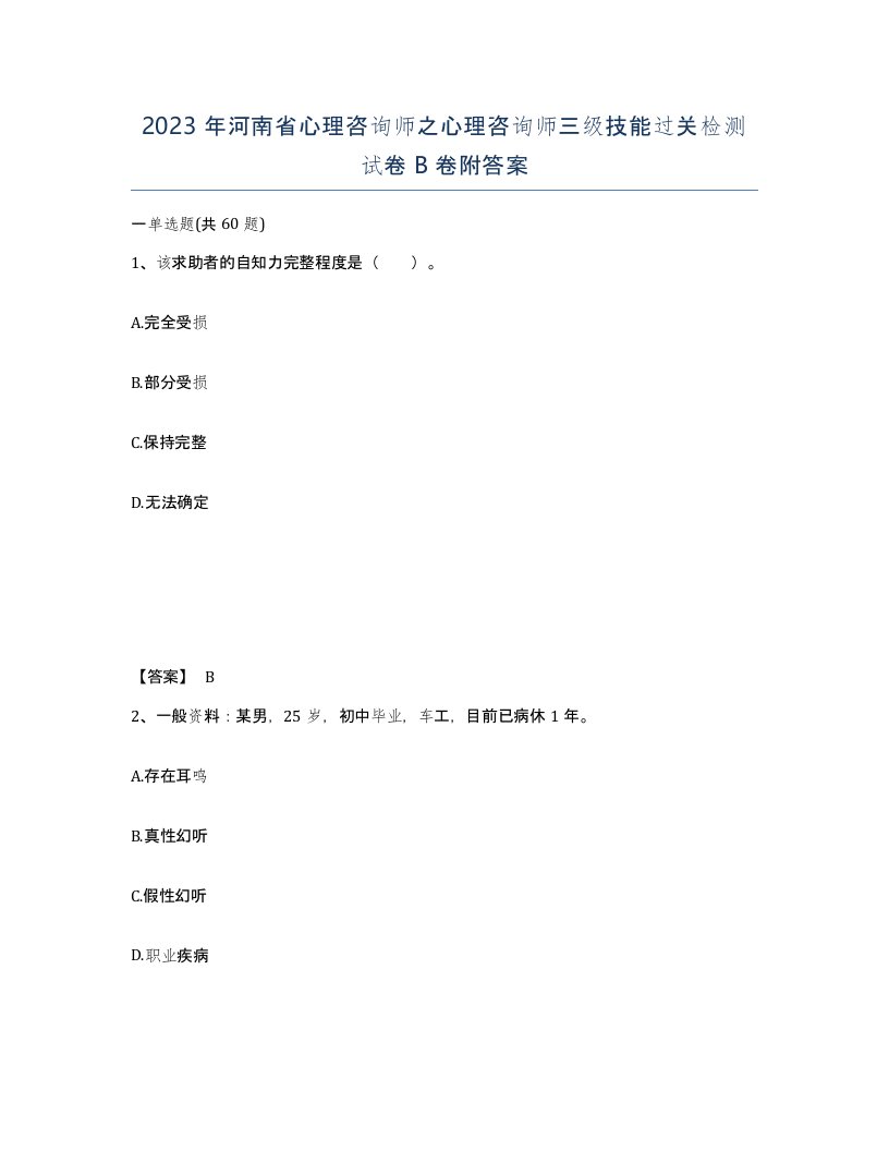 2023年河南省心理咨询师之心理咨询师三级技能过关检测试卷B卷附答案