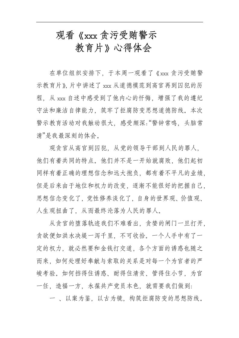 贪污受贿警示教育心得体会