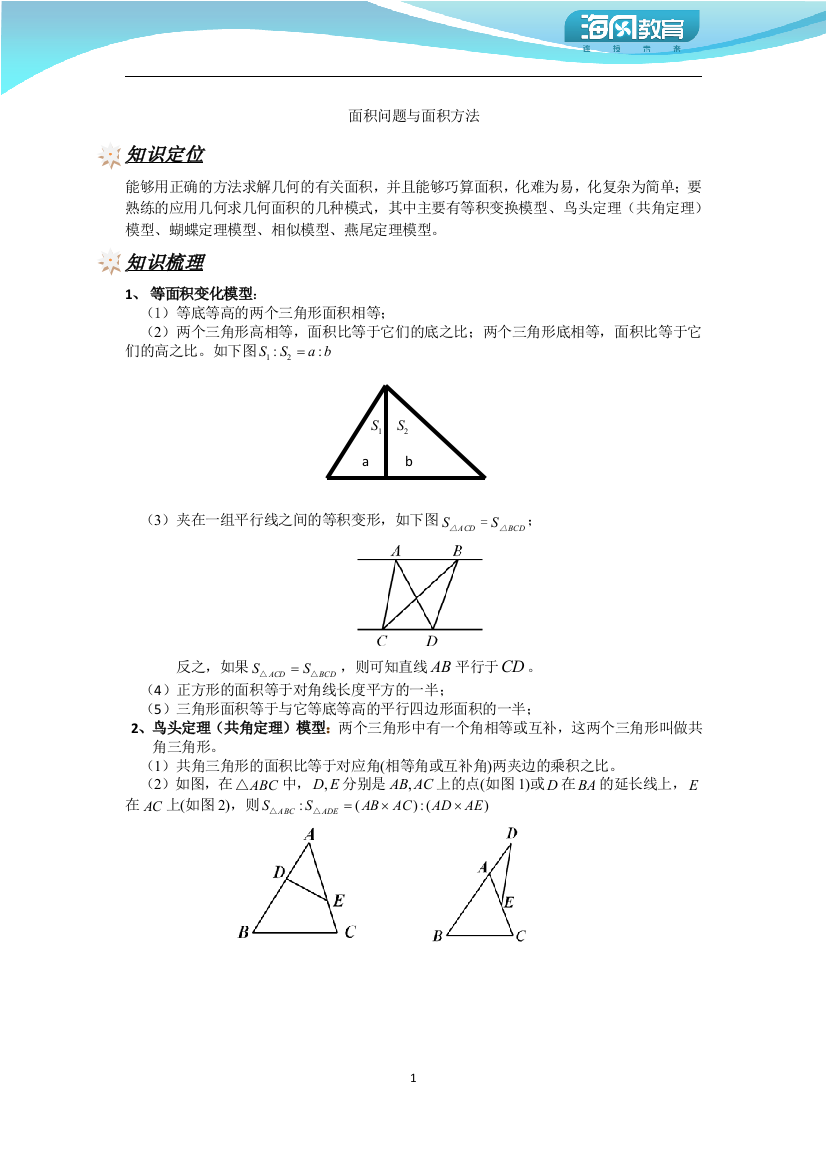 面积问题与面积方法(一)(1)