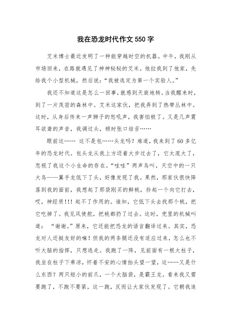 我在恐龙时代作文550字