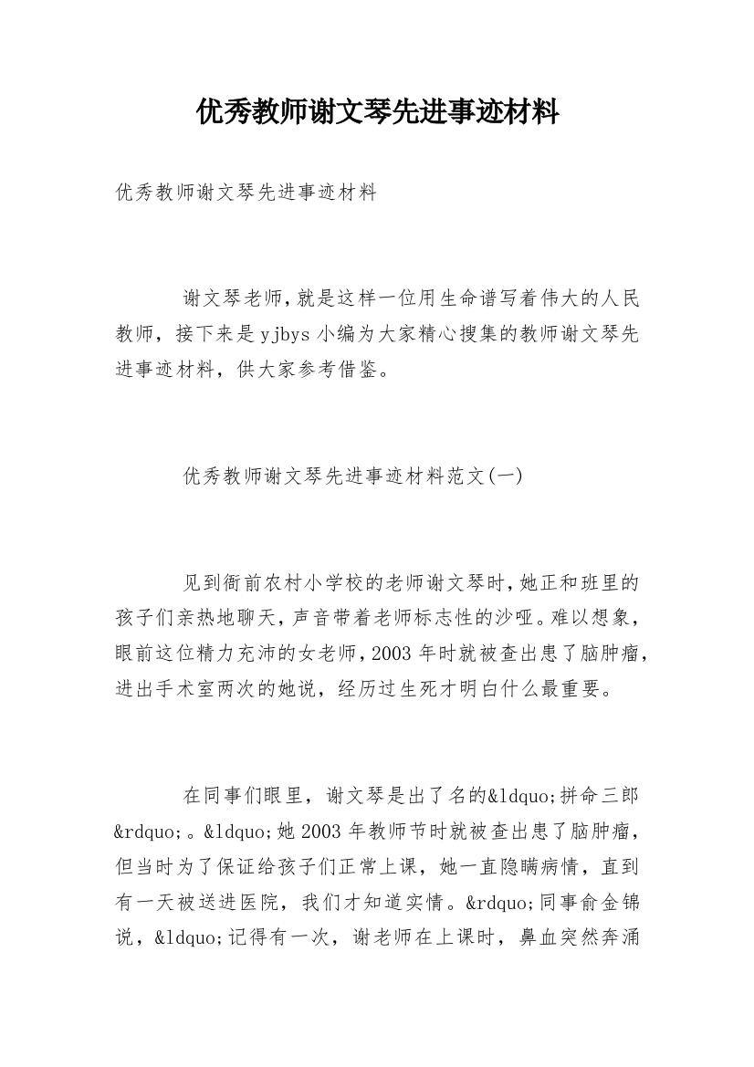 优秀教师谢文琴先进事迹材料