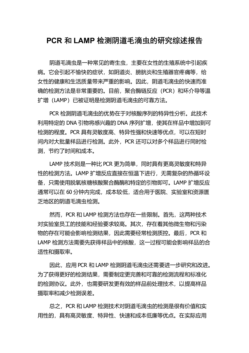 PCR和LAMP检测阴道毛滴虫的研究综述报告