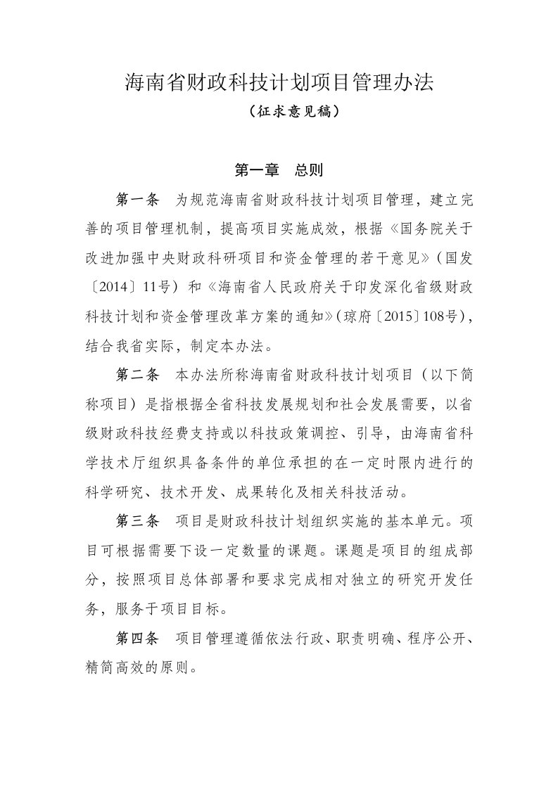 海南财政科技计划项目管理办法