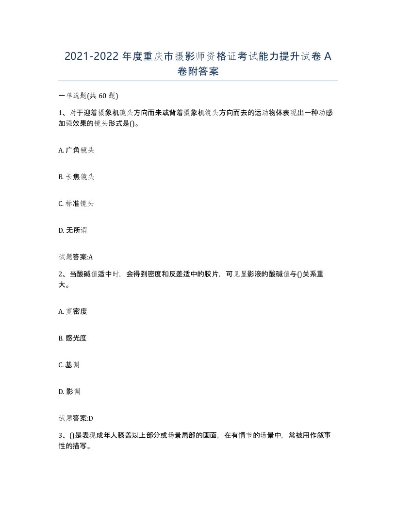 2021-2022年度重庆市摄影师资格证考试能力提升试卷A卷附答案