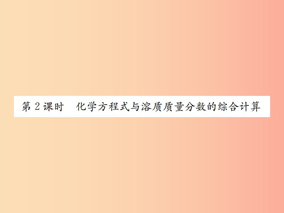 九年级化学下册第九单元溶液课题3溶液的浓度第2课时化学方程式与溶质质量分数的综合计算习题