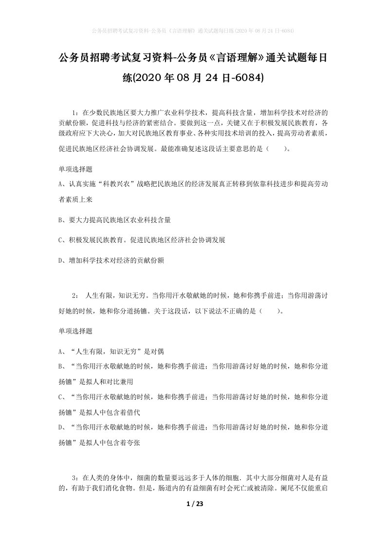 公务员招聘考试复习资料-公务员言语理解通关试题每日练2020年08月24日-6084