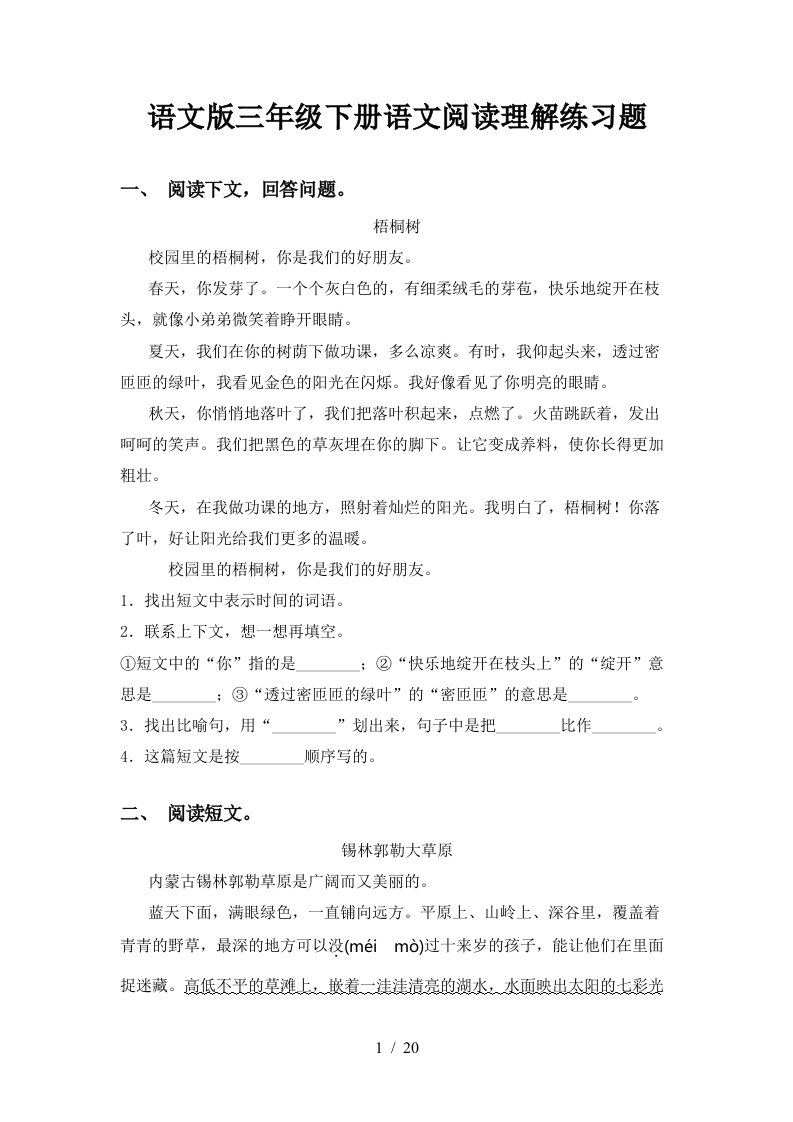 语文版三年级下册语文阅读理解练习题