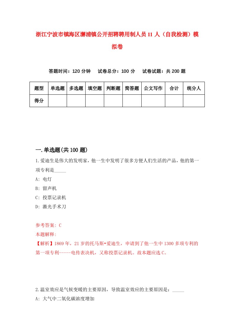 浙江宁波市镇海区澥浦镇公开招聘聘用制人员11人自我检测模拟卷第8套