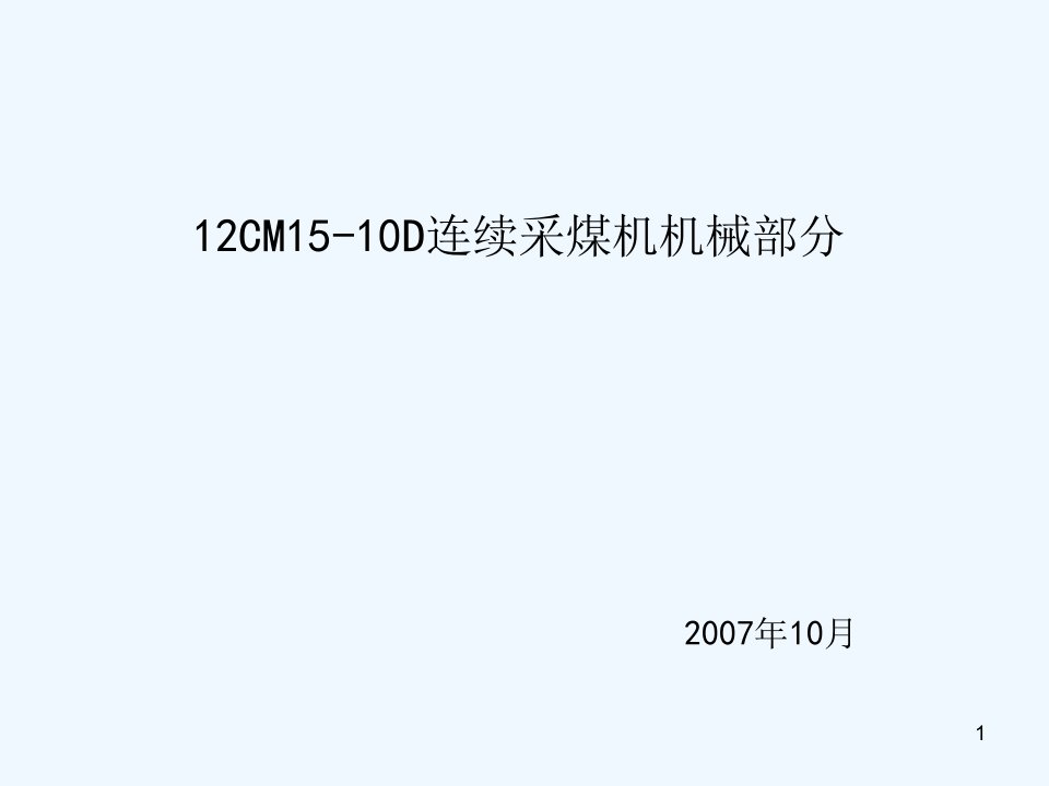 CM15-10D连采机机械课件