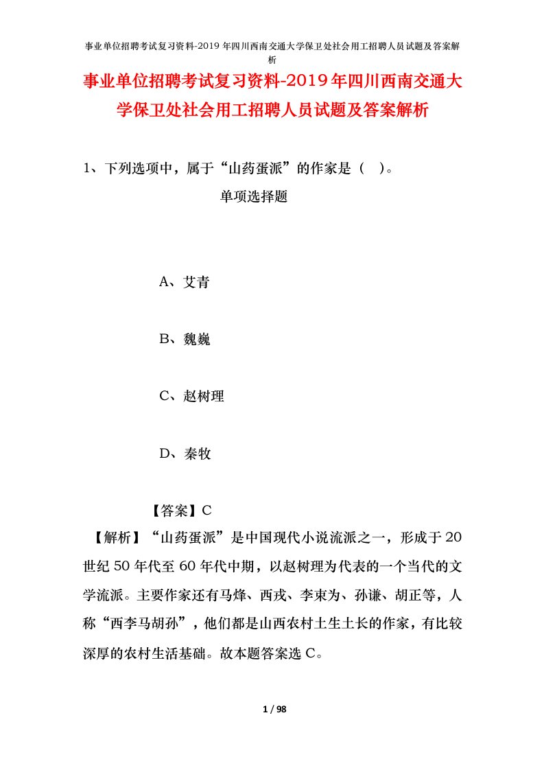 事业单位招聘考试复习资料-2019年四川西南交通大学保卫处社会用工招聘人员试题及答案解析