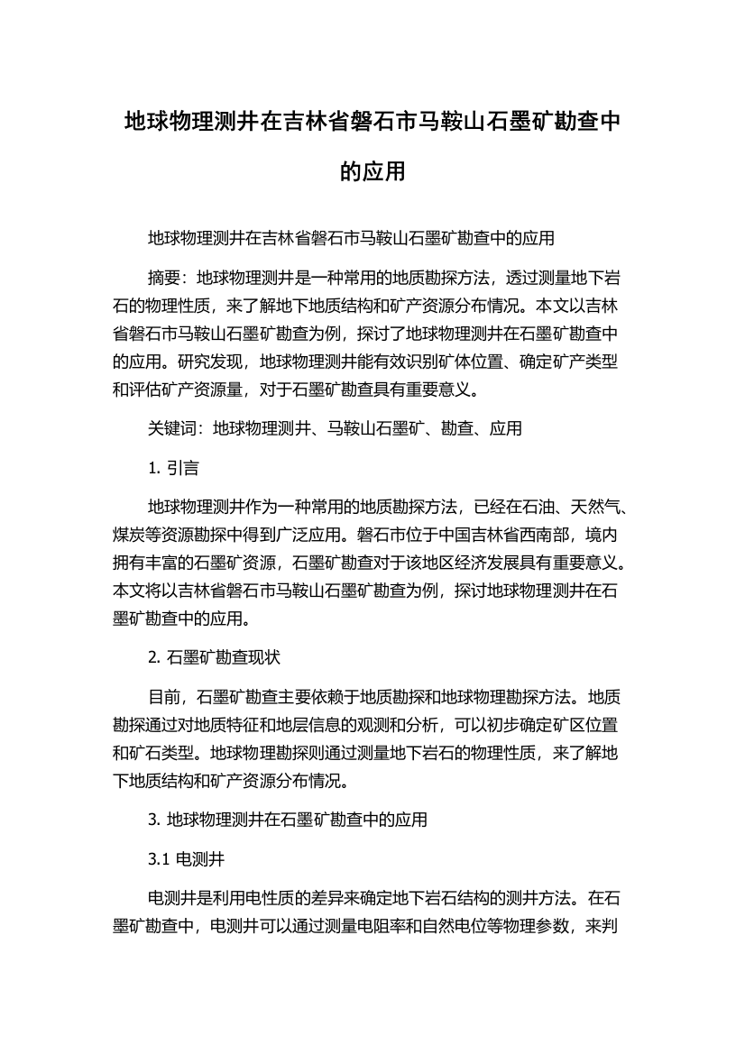 地球物理测井在吉林省磐石市马鞍山石墨矿勘查中的应用