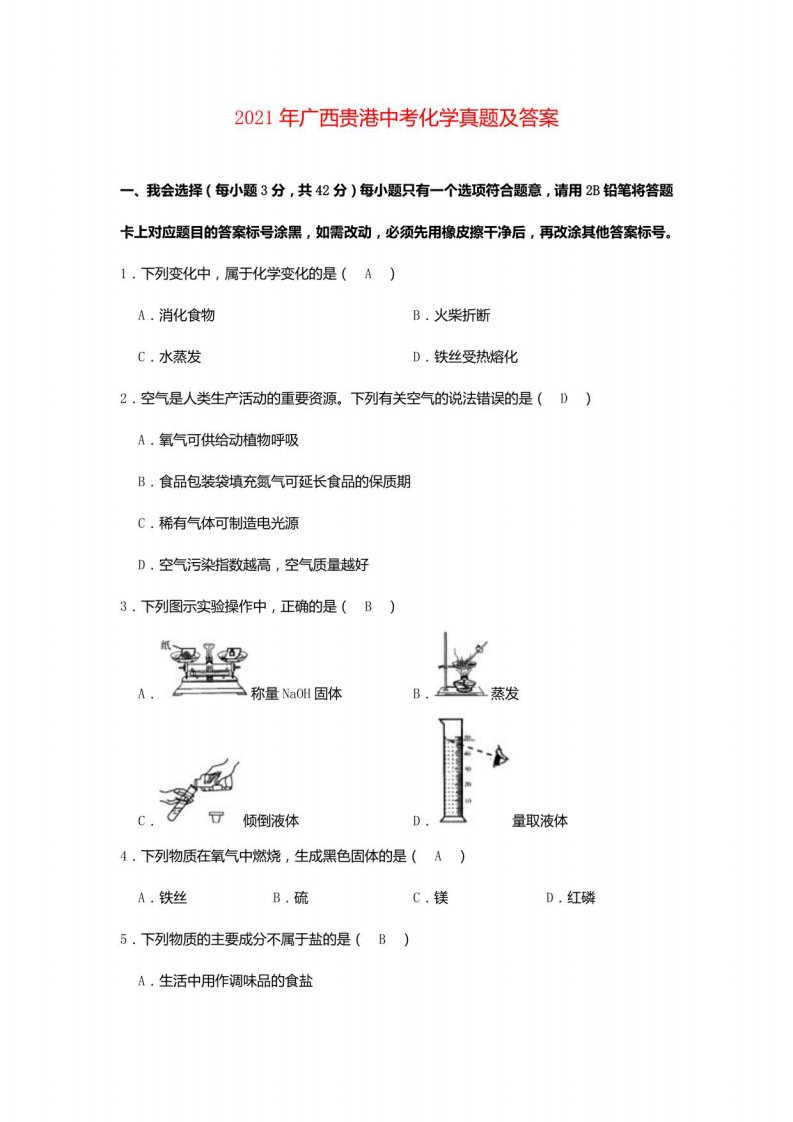 2021年广西贵港中考化学真题(含答案)