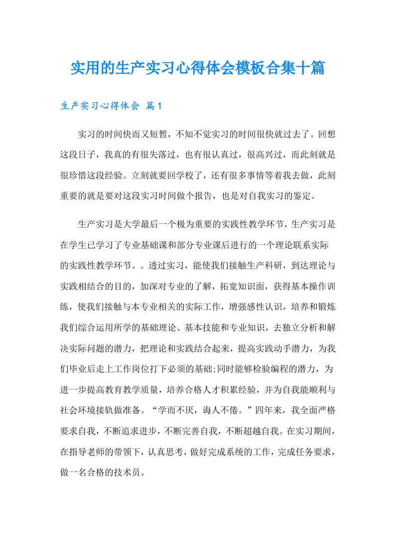 实用的生产实习心得体会模板合集十篇