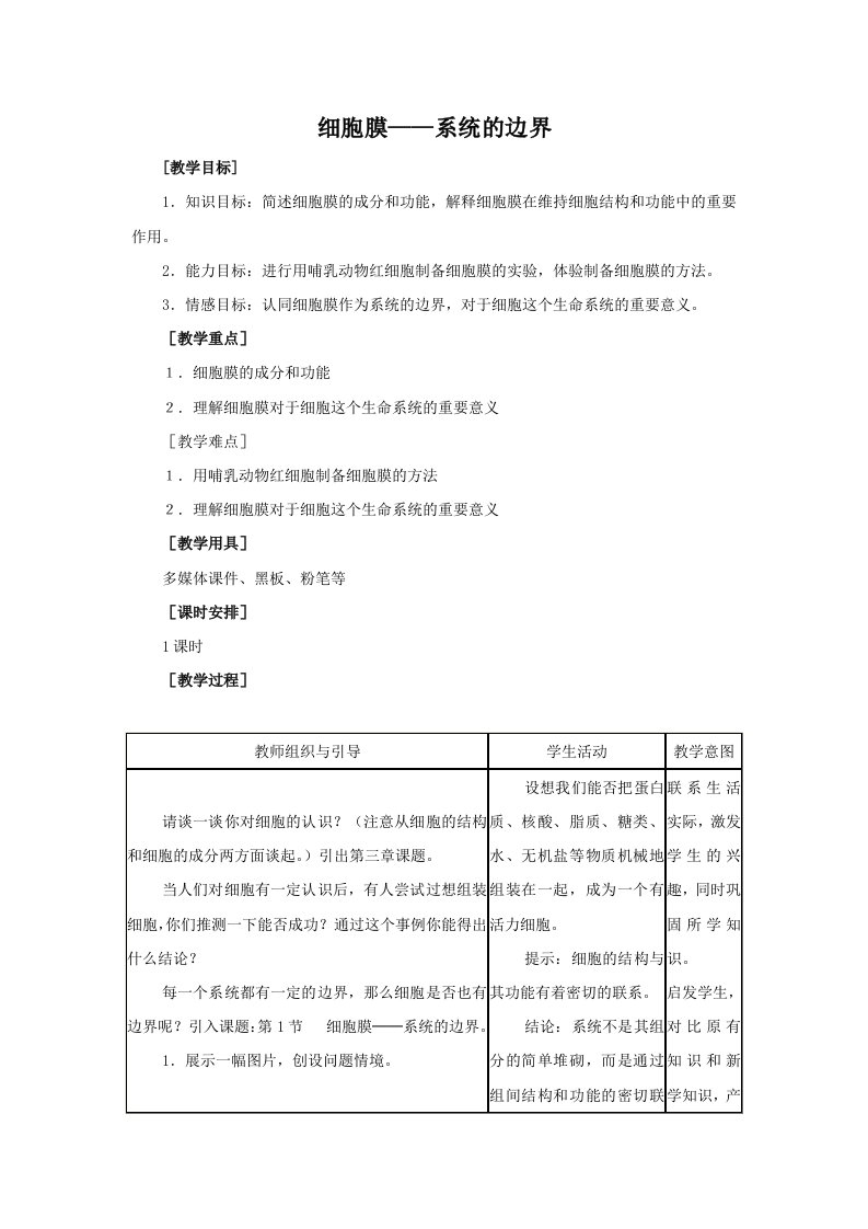 生物学①必修3.1《细胞膜-系统的边界》教案