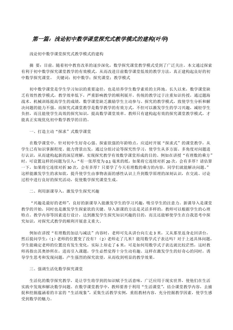 浅论初中数学课堂探究式教学模式的建构(叶华)[修改版]