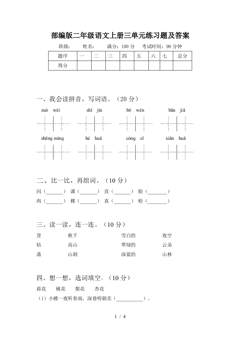 部编版二年级语文上册三单元练习题及答案