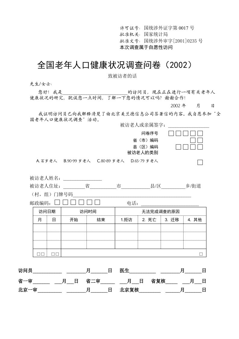 最新全新-全国老年人口健康状况调查问卷（2002）