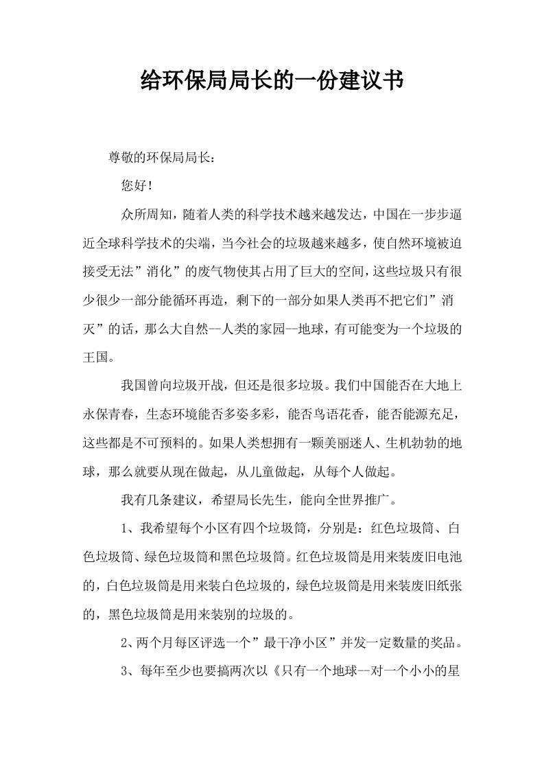 给环保局局长的一份建议书