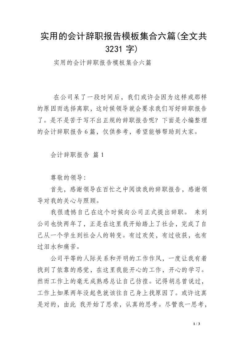 实用的会计辞职报告模板集合六篇(全文共3231字)