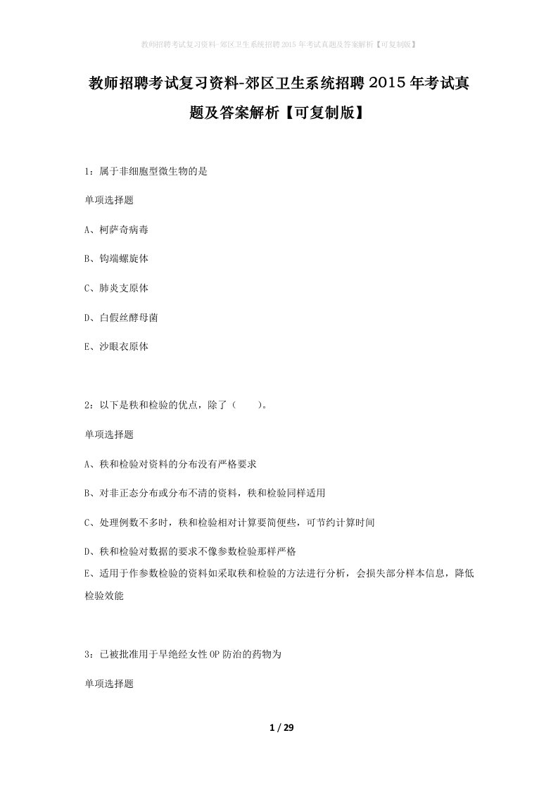 教师招聘考试复习资料-郊区卫生系统招聘2015年考试真题及答案解析可复制版_3