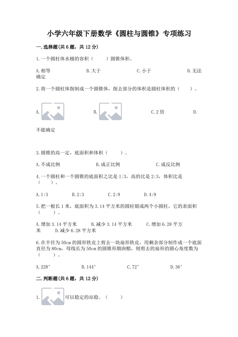 小学六年级下册数学《圆柱与圆锥》专项练习及答案（易错题）