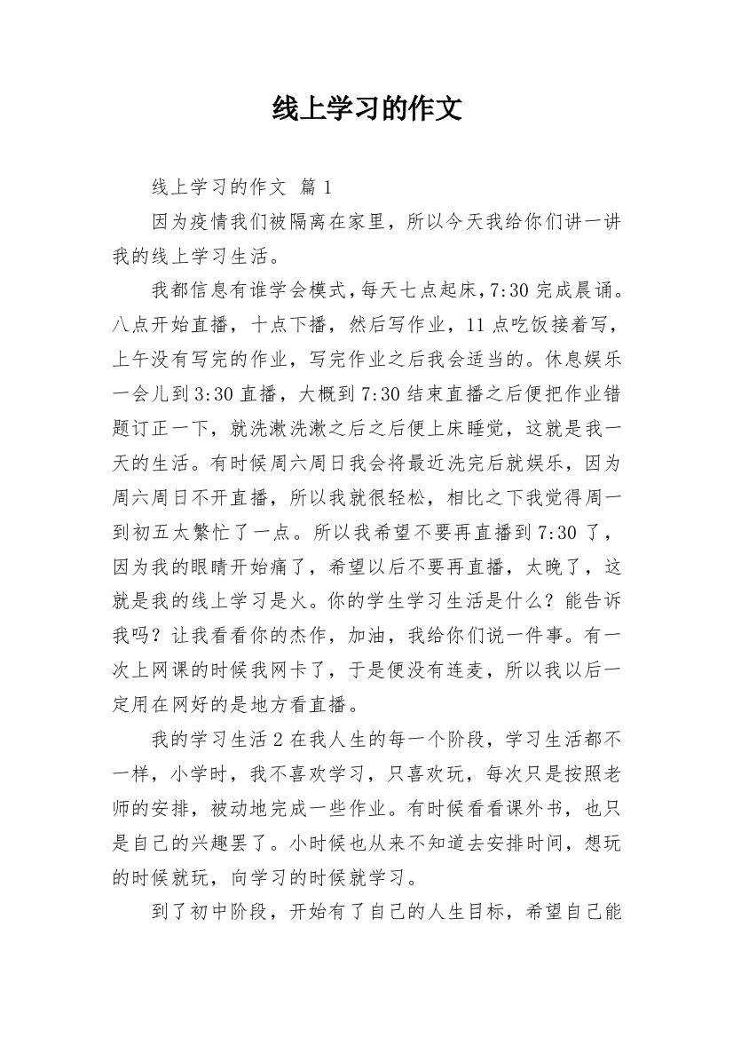 线上学习的作文