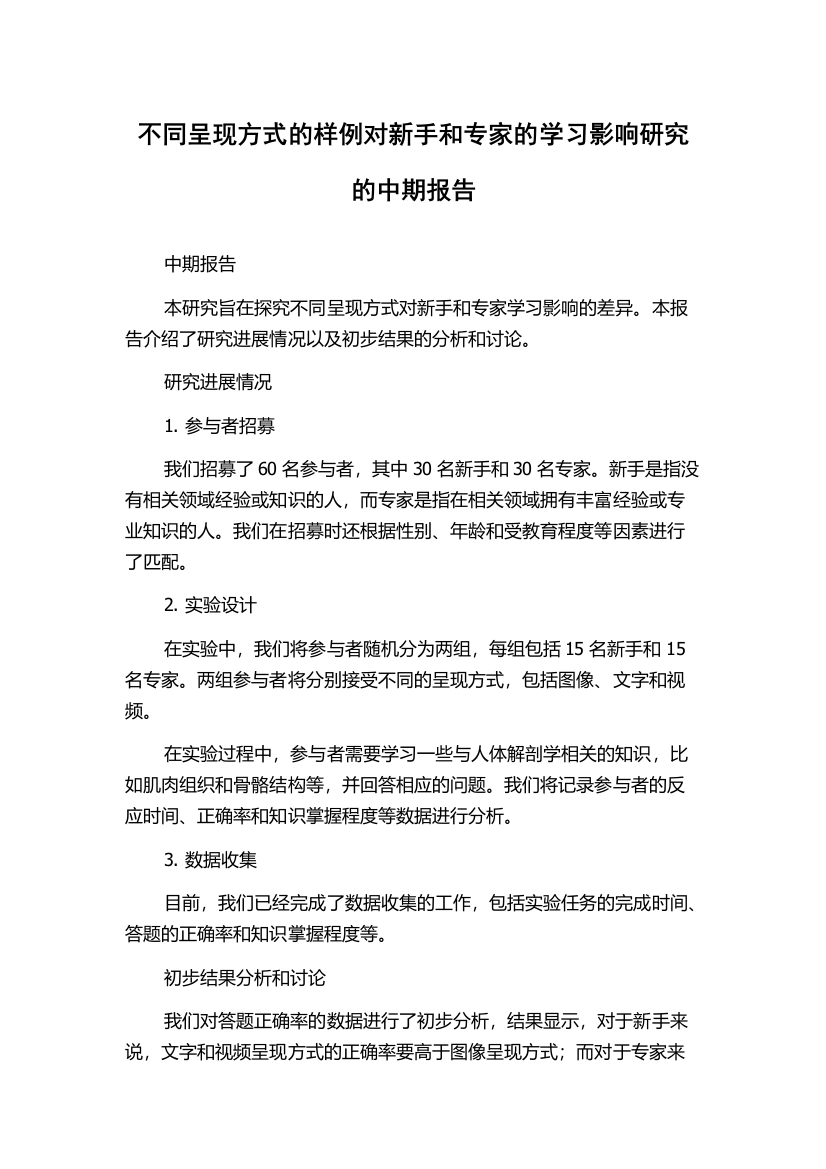 不同呈现方式的样例对新手和专家的学习影响研究的中期报告