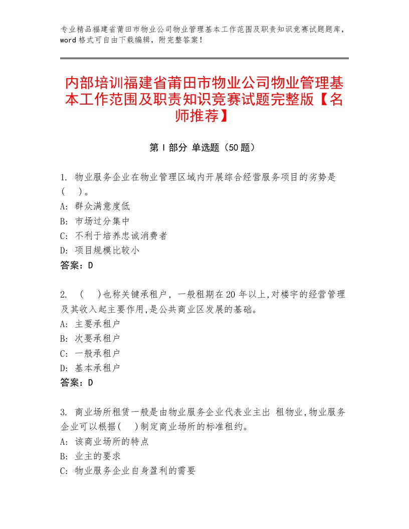 内部培训福建省莆田市物业公司物业管理基本工作范围及职责知识竞赛试题完整版【名师推荐】