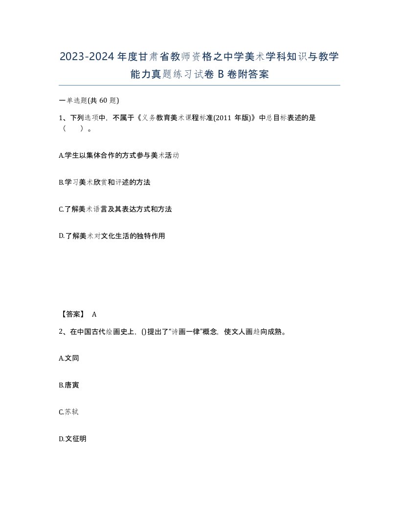 2023-2024年度甘肃省教师资格之中学美术学科知识与教学能力真题练习试卷B卷附答案