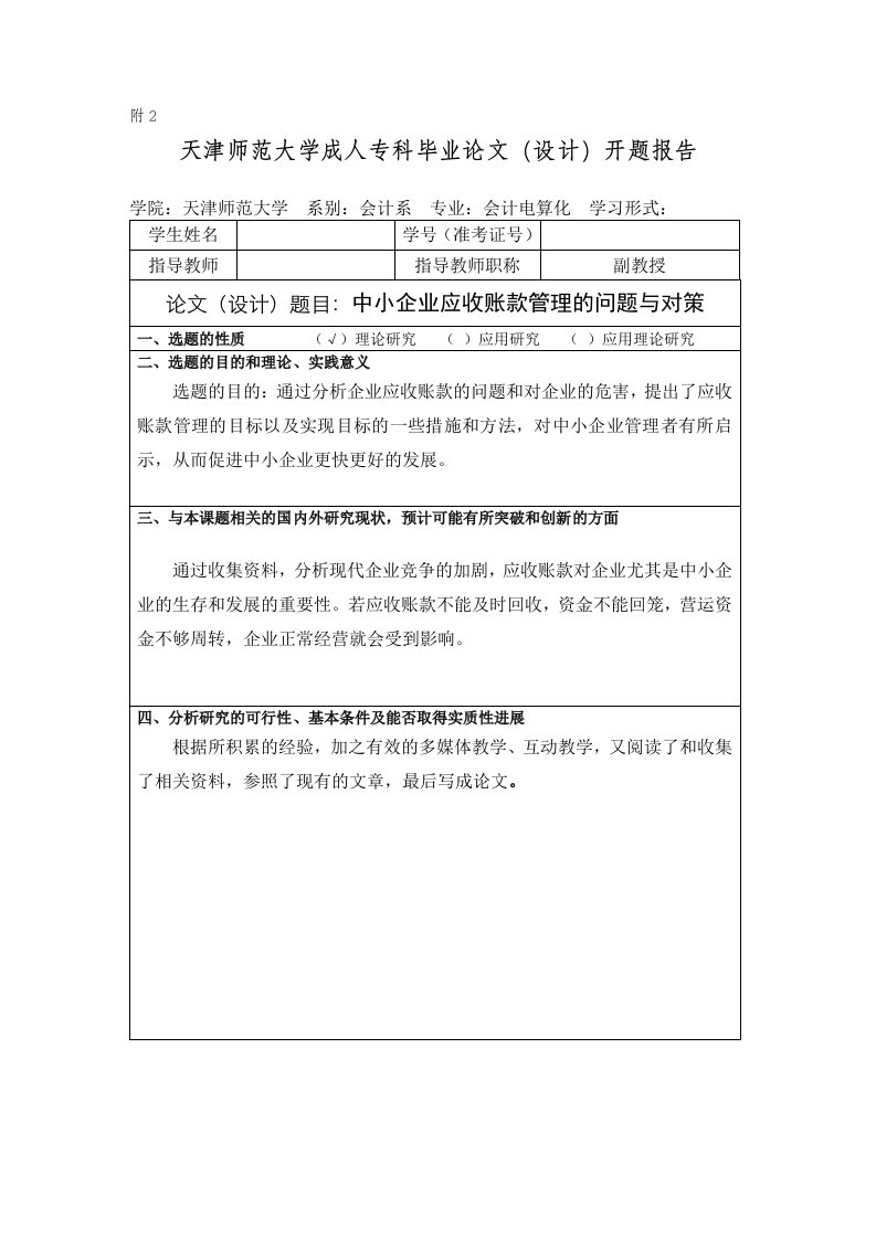 中小企业应收账款管理的问题与对策