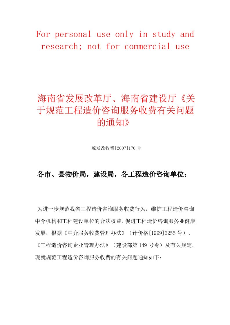 琼发改收费[2007]170号-海南省发展改革厅、海南省建设厅《关于规范工程造价咨询服务收费有关问题的通知》