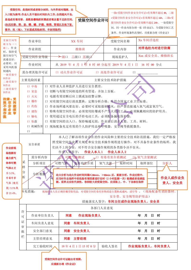 受限空间作业票填写样本