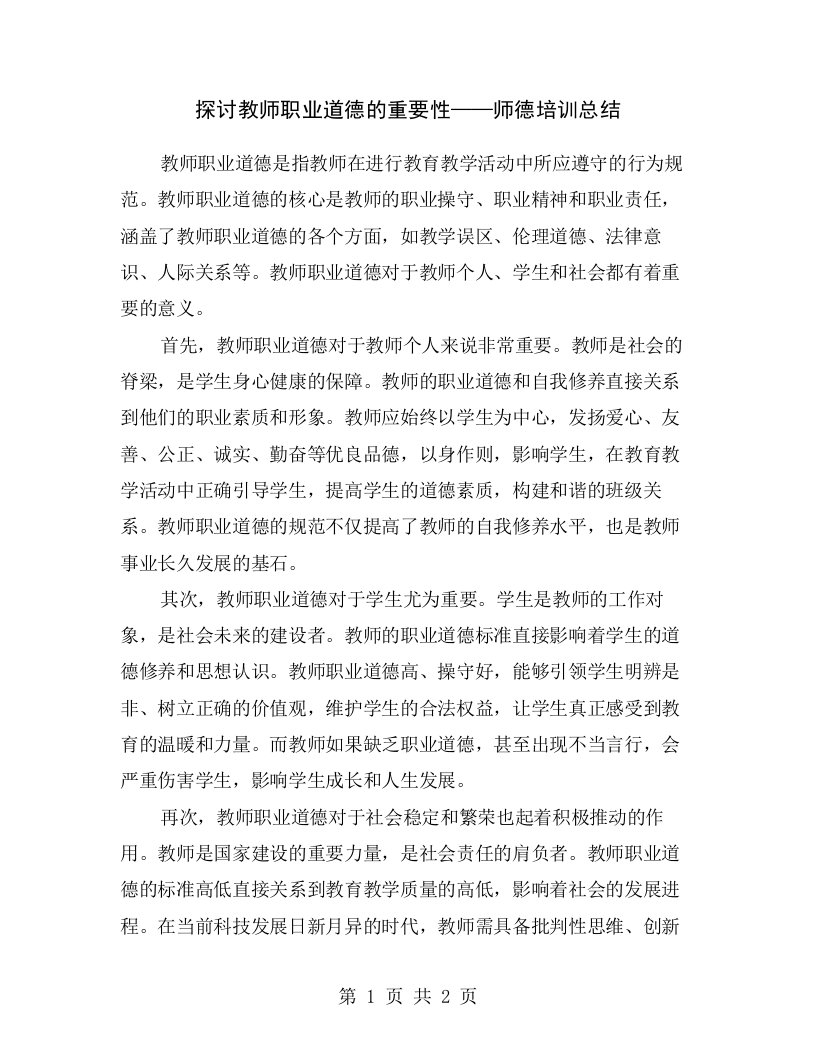 探讨教师职业道德的重要性——师德培训总结