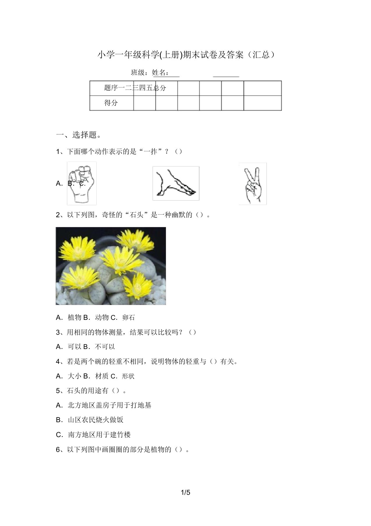 小学一年级科学(上册)期末试卷及答案(汇总)