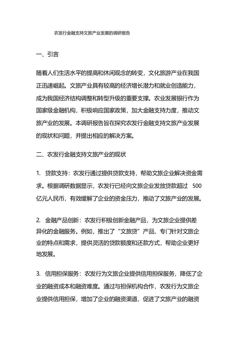 农发行金融支持文旅产业发展的调研报告